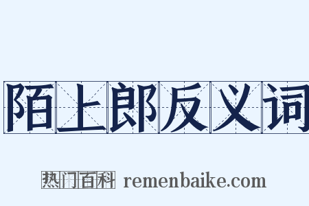 陌上郎反义词是什么意思的图片
